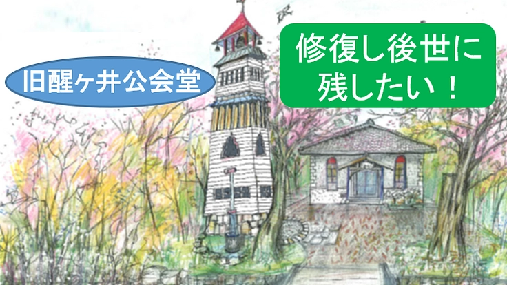 米原市醒井にある国登録有形文化財「旧醒ヶ井公会堂」修復したい!
