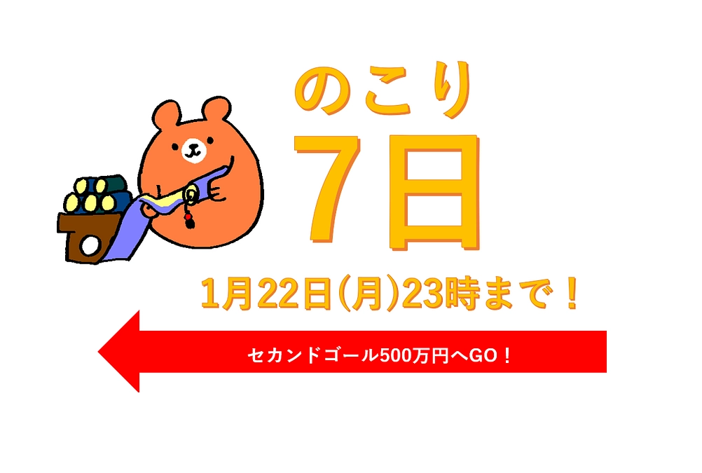 【あと7日】ご支援終了は★1月22日(月)23時まで★（巻物くまぽん添え）