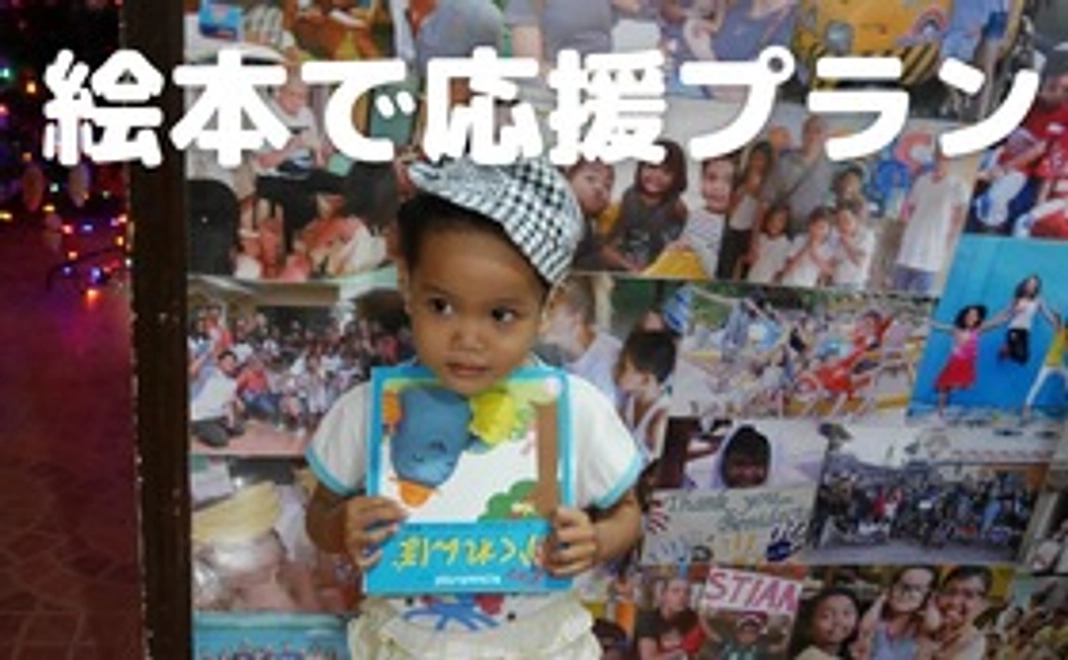 絵本を１冊贈れる権