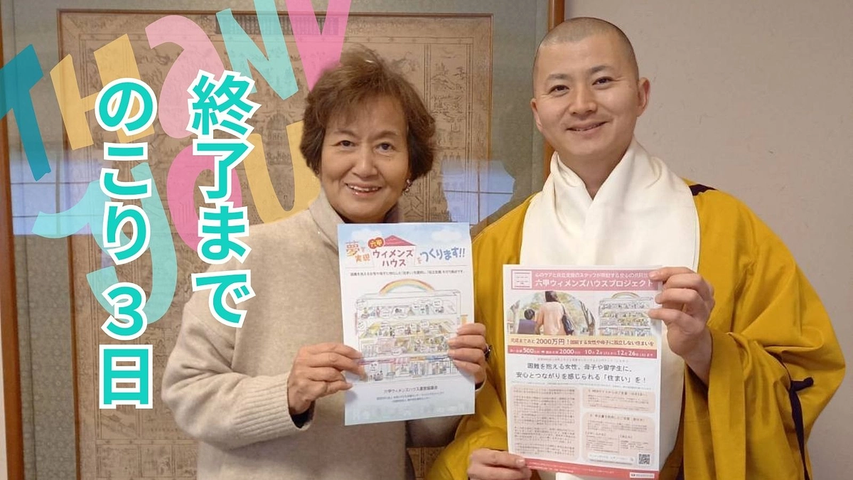 【六甲ウィメンズハウスプロジェクト】クラファン終了まで残り３日！