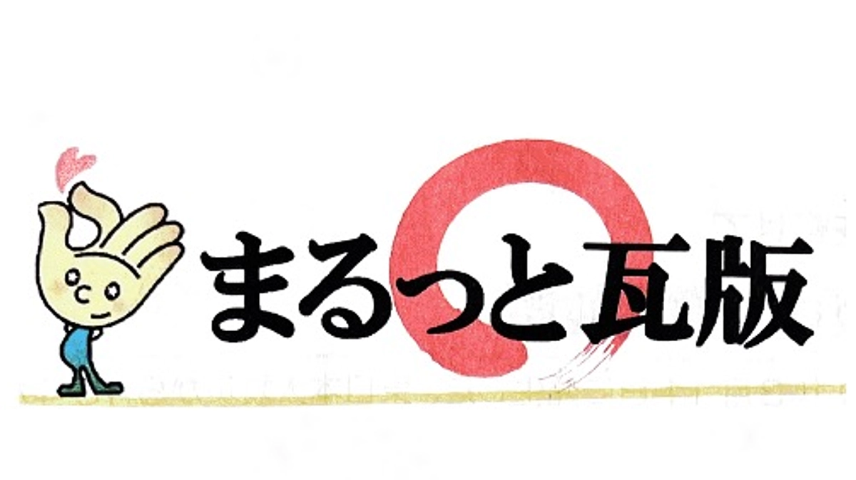 まるっと瓦版（令和6年3月号） に掲載いただきました！
