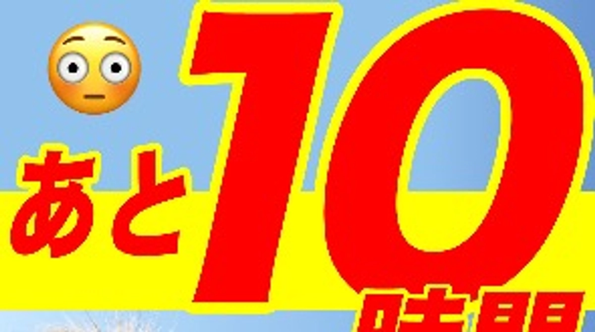 【あと10時間？！】今まで言わなかったこと…
