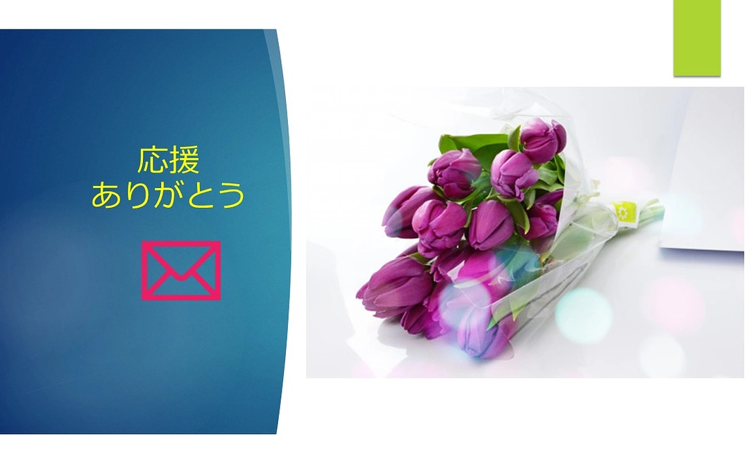 応援ありがとうメール　活動報告