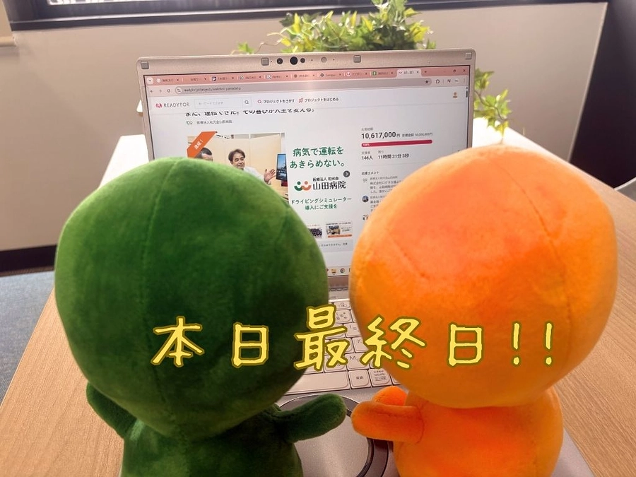 いよいよ本日、最終日です！