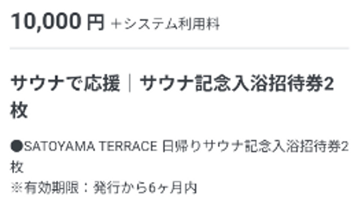 大好評につき限定復活！人気のサウナで応援プラン！