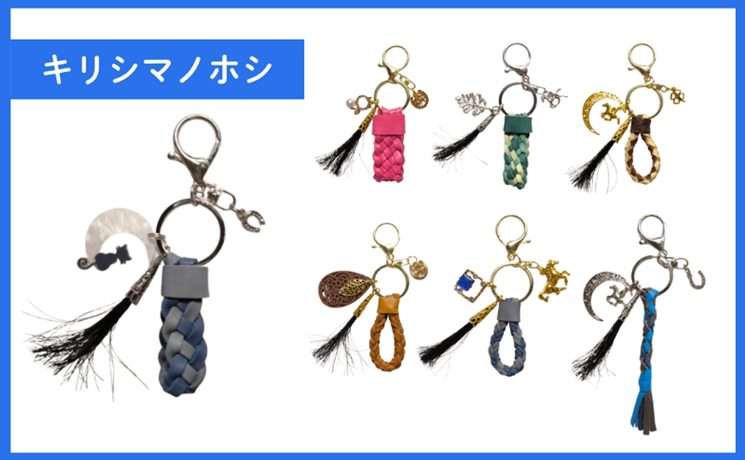 馬のしっぽの毛ストラップ（キリシマノホシ）