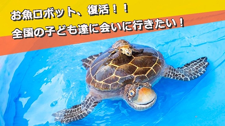 本物そっくりのビオロボットで全国の子どもたちに海を見せたい