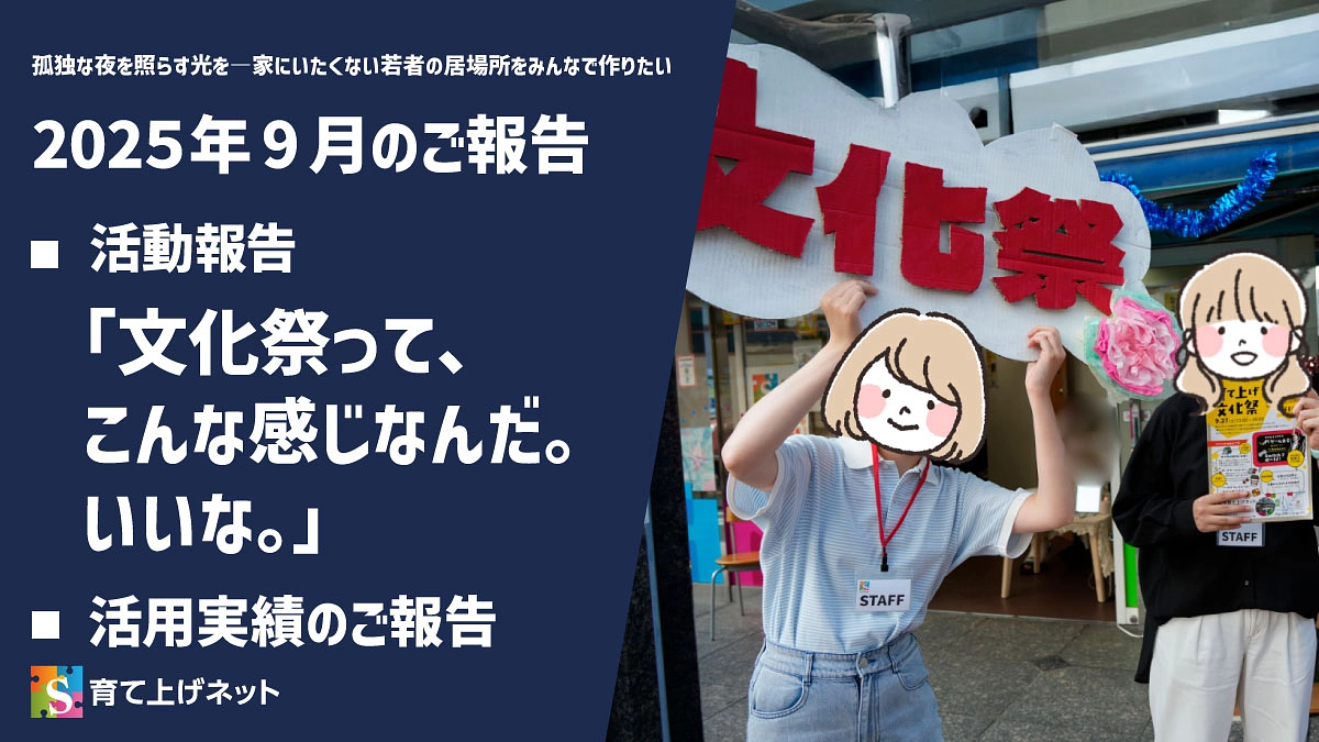 【報告】25年9月の活動状況