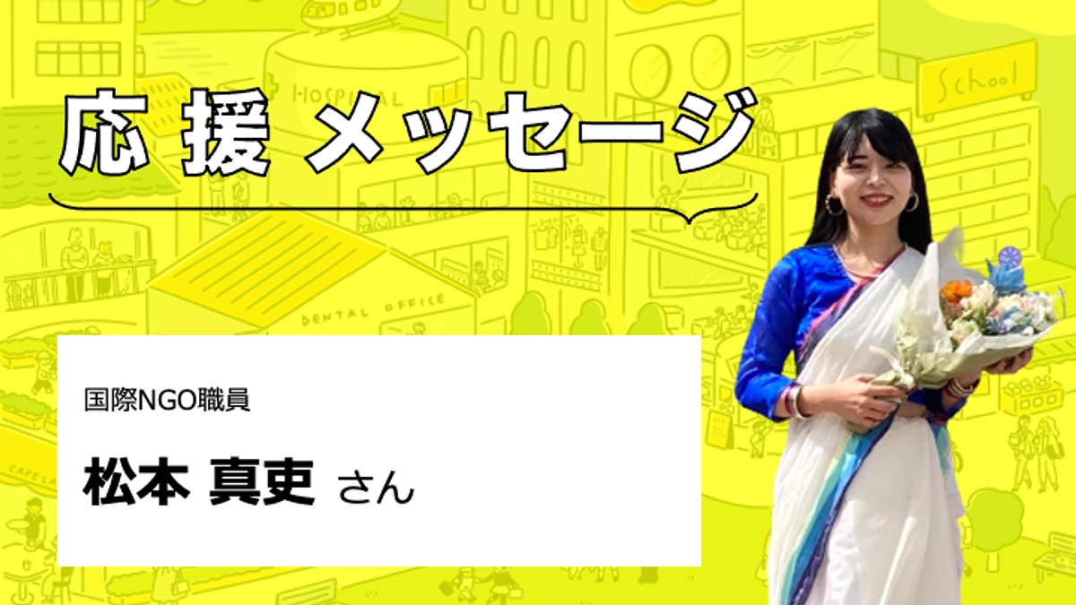 【応援メッセージをいただきました】松本真吏さん