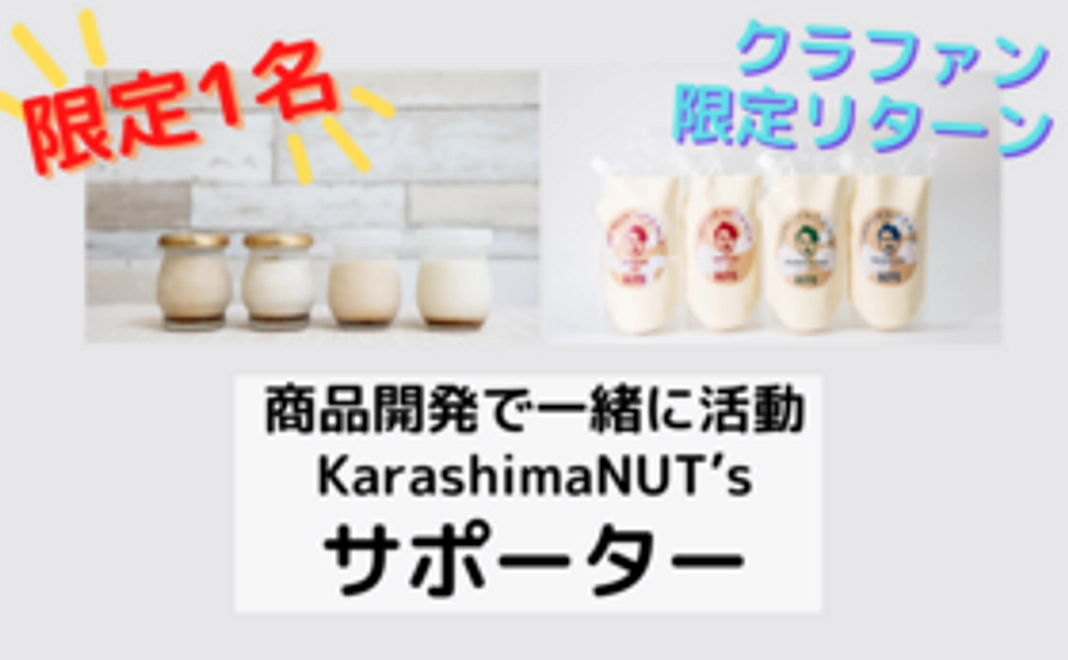 【リターン限定】商品開発で一緒に活動KarashimaNUT’sサポーター