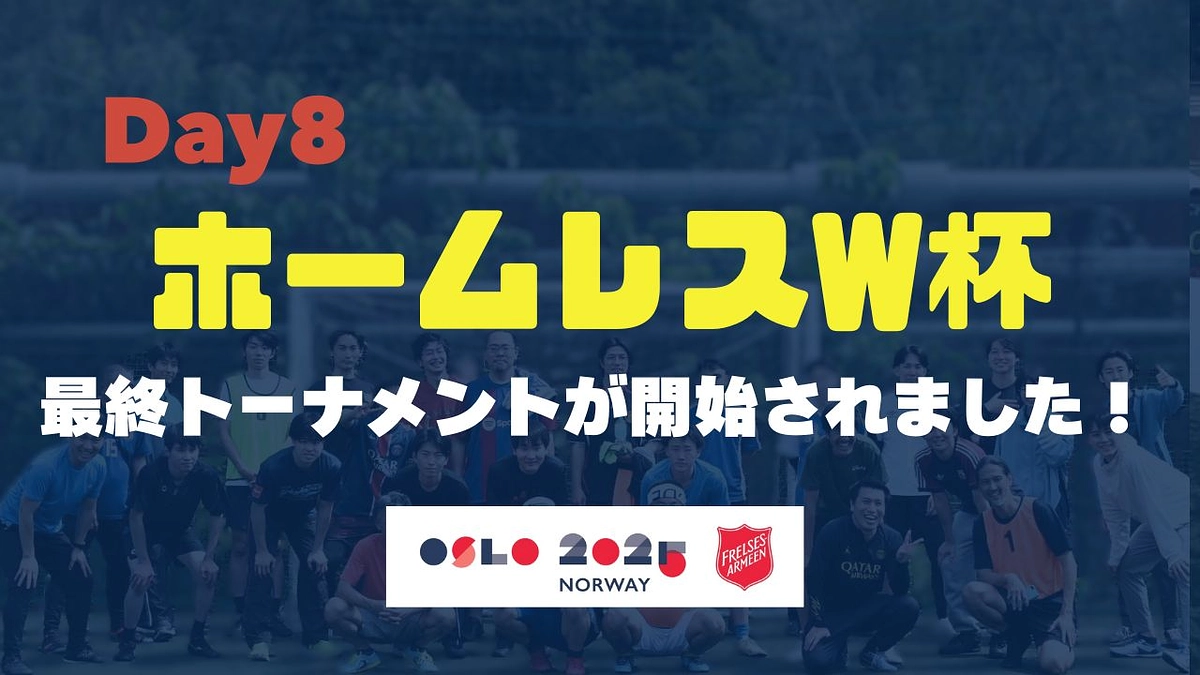 【HWCレポートDay8】HWC最終トーナメントが開始しました！