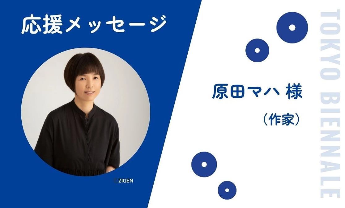 原田マハさんから応援メッセージをいただきました