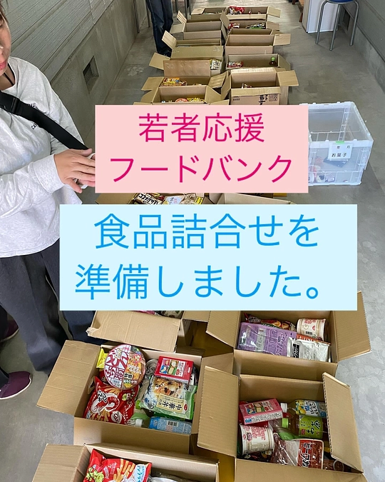 【活動報告】施設を巣立った若者応援の食品の箱詰めを行いました❣️