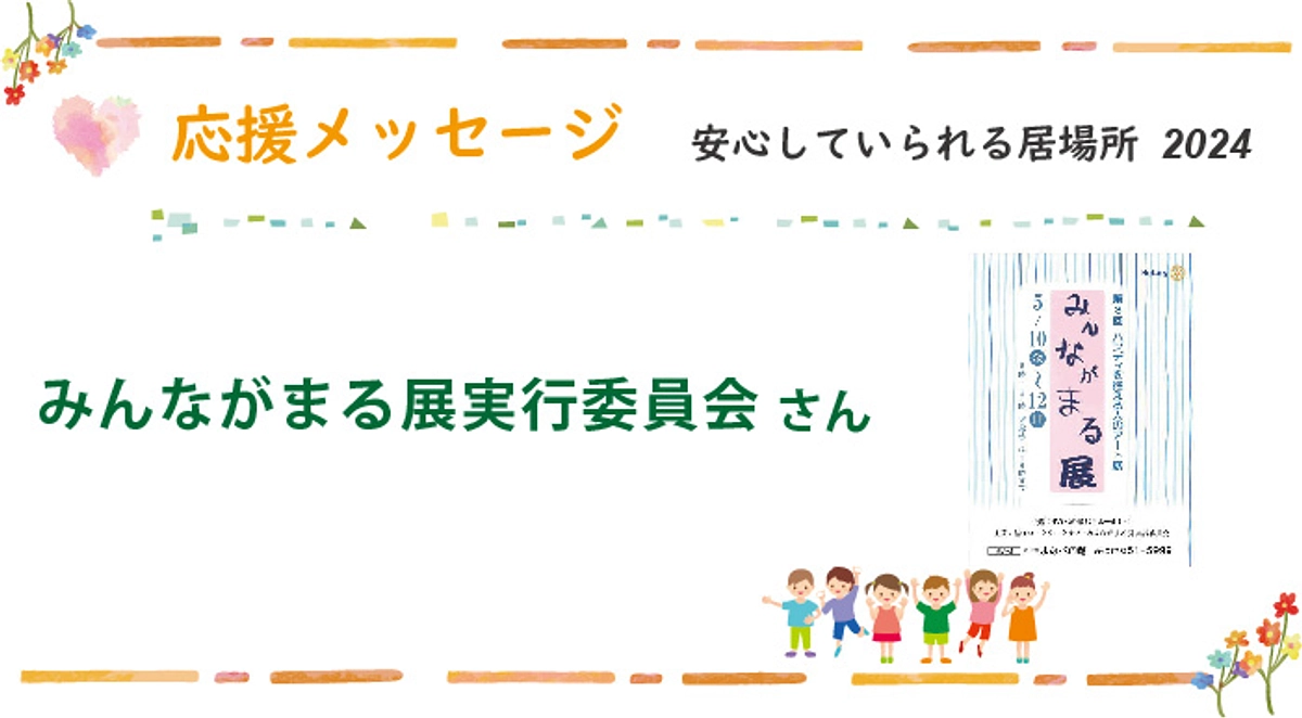 応援メッセージ：みんながまる展実行委員会 様