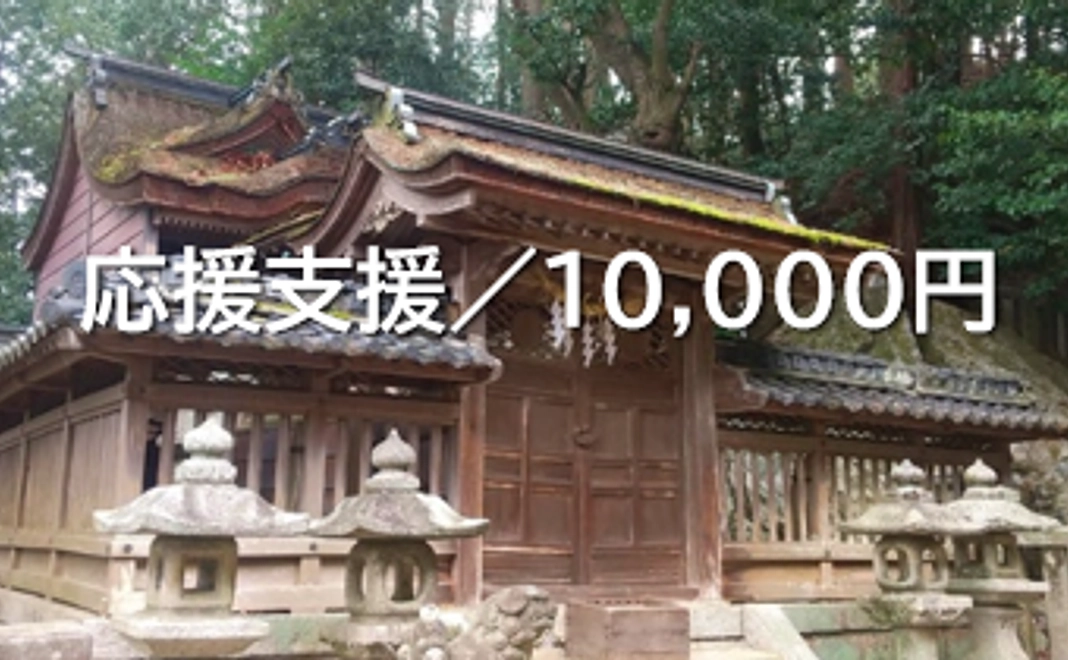 応援支援/10,000円