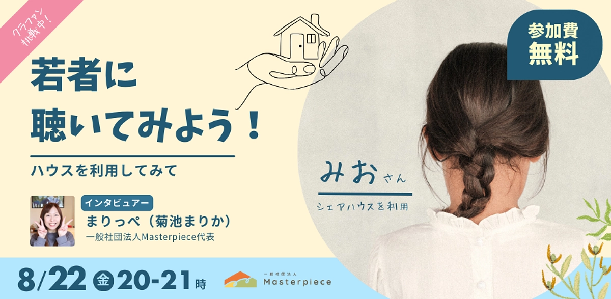 8/22(金)20:00-21:00 Masterpieceのハウスを利用した若者との対談イベント！