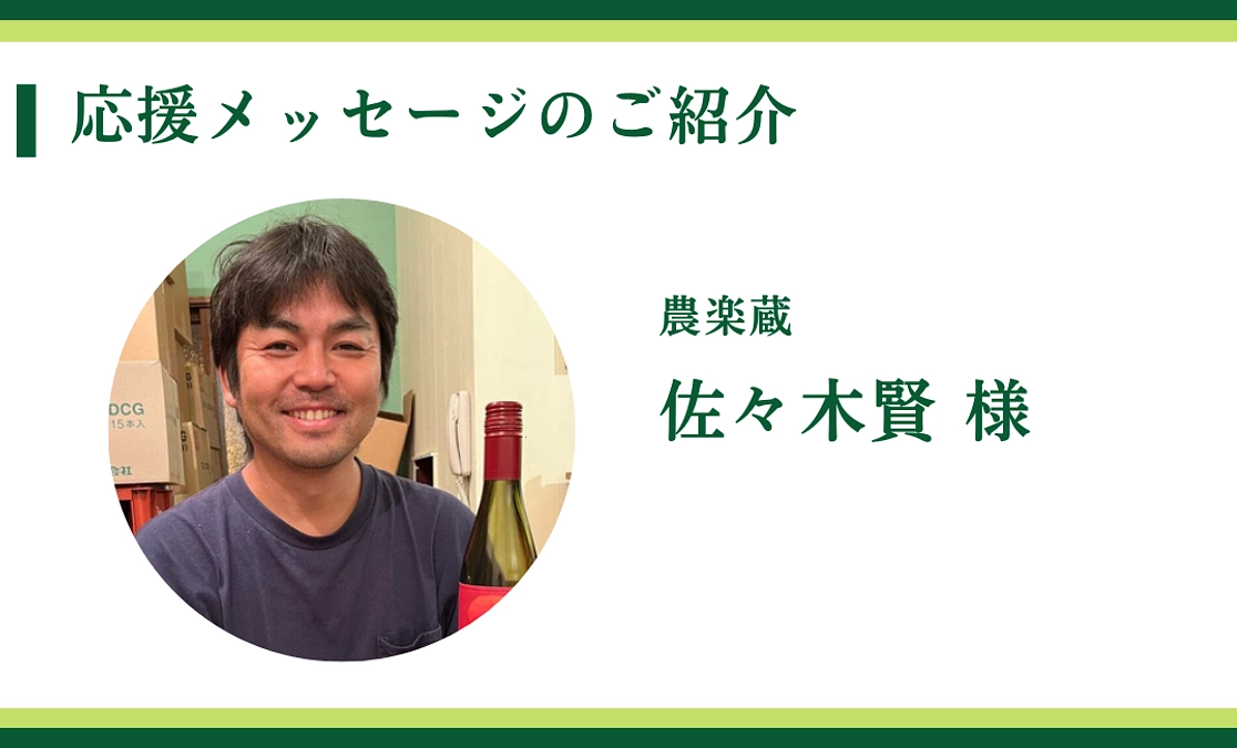 農楽蔵｜佐々木賢 様からの応援メッセージ〈終了まで9日〉