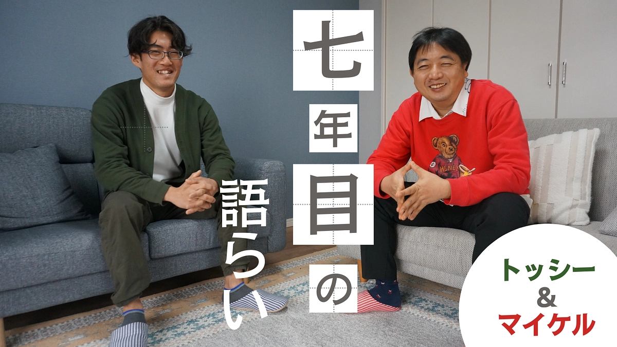 退所者＆スタッフ対談：七年目の語らい　トッシー＆マイケル