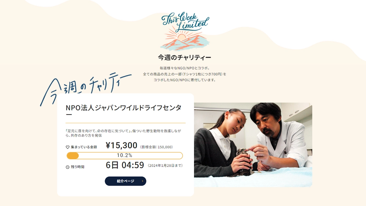 【コラボ開始】好きなアイテムを買って野生動物保護活動！