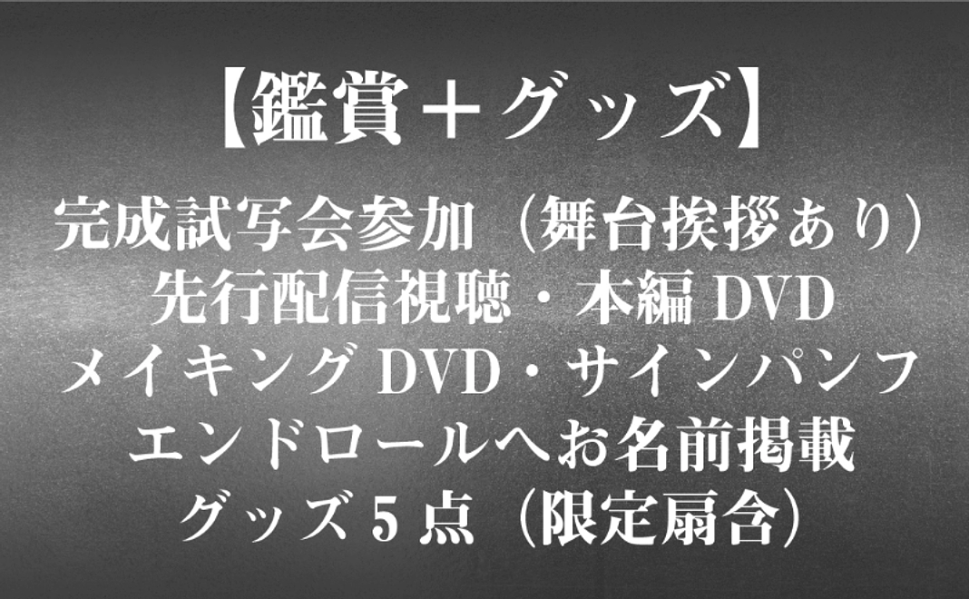 【鑑賞＋グッズ】完成試写会参加＋先行配信視聴＋DVD＋エンドロールへお名前掲載＋サインパンフレット＋グッズ5点