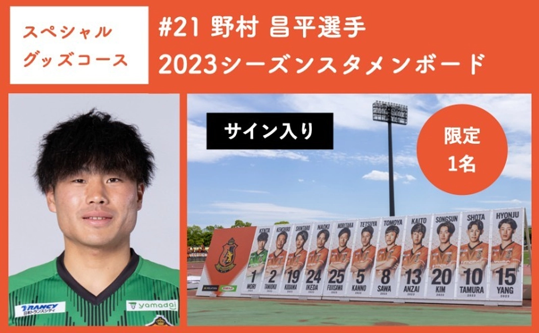 【スペシャルグッズコース】 #21 野村 昌平選手 2023シーズンスタメンボード
