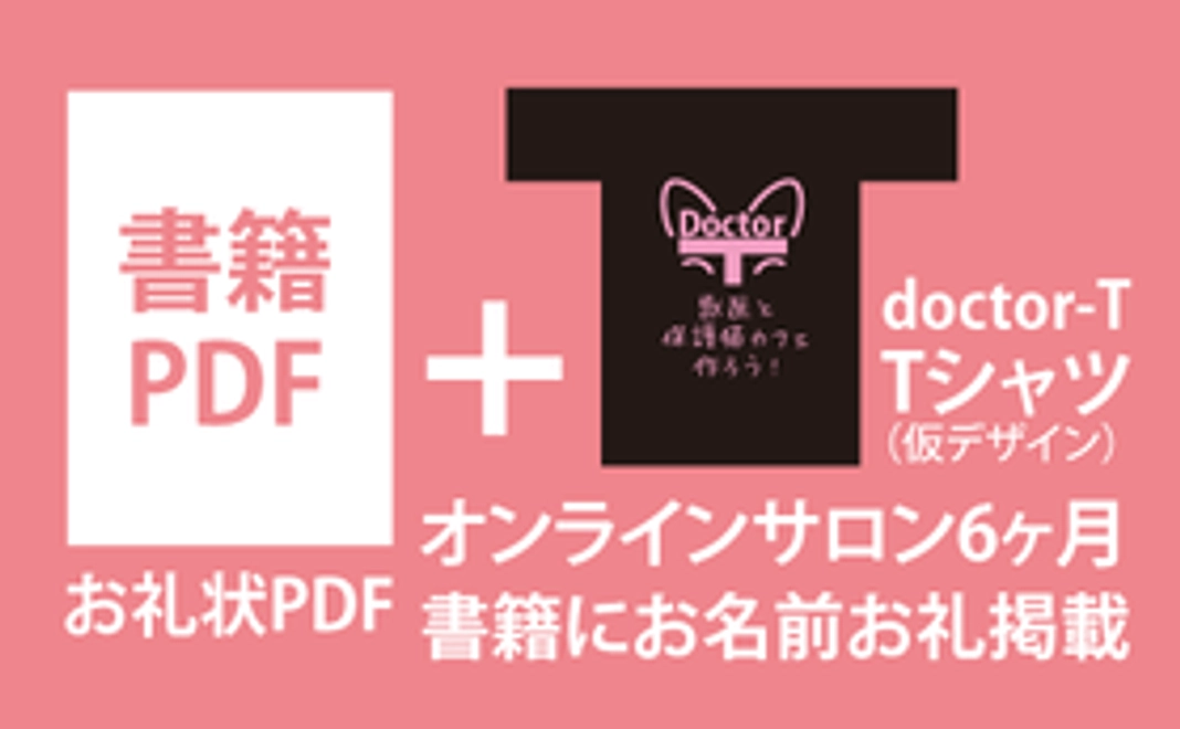 電子書籍PDF／オンラインサロン6ヶ月／Tシャツ／書籍にお名前と3万円ご支援のお礼の言葉を記載