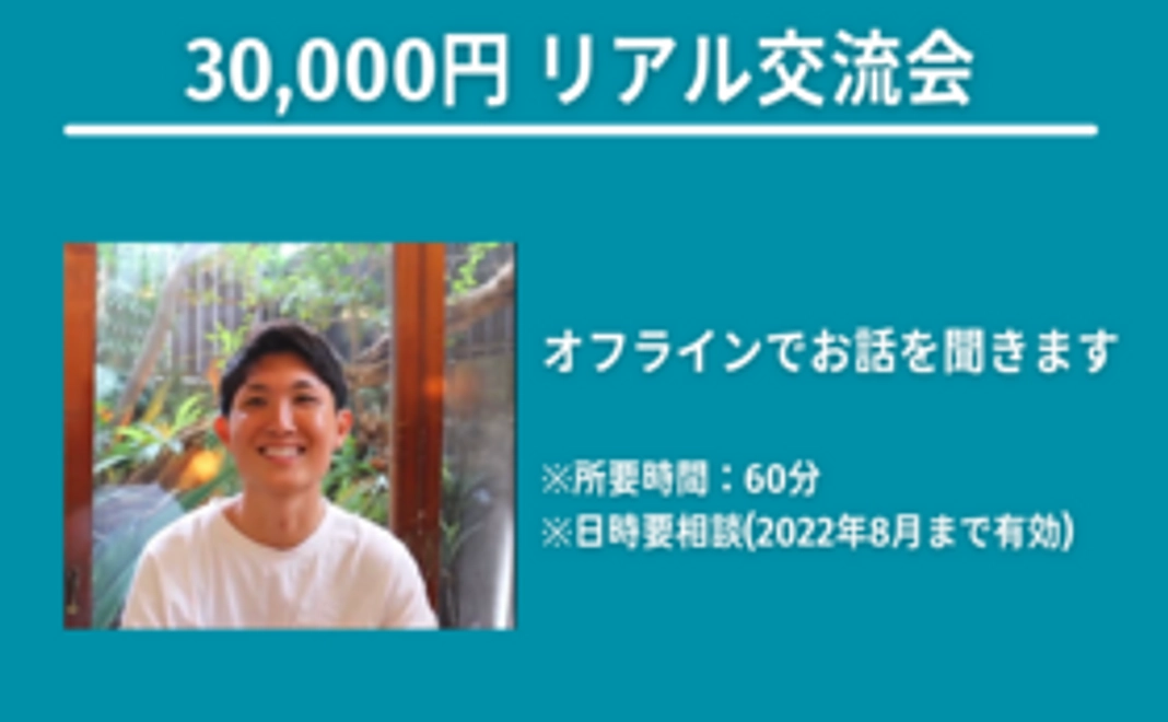【個別オフライン交流会】30,000円
