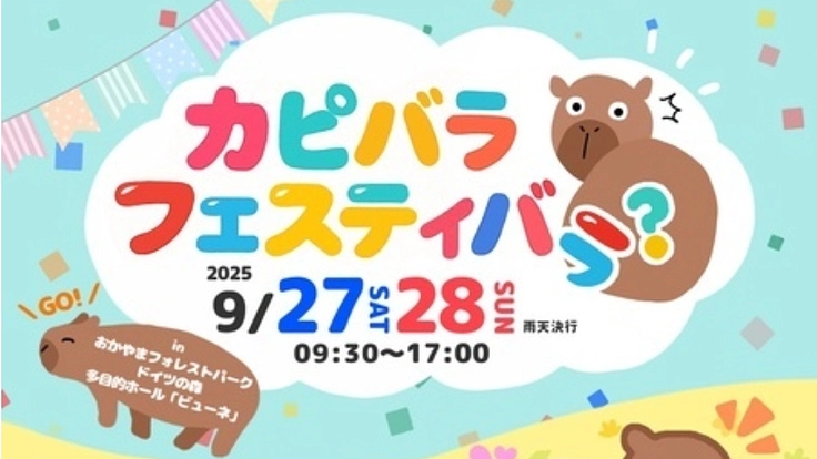 カピバラ フェスティバラ❓️　　　　　　～カピバラの癒し～