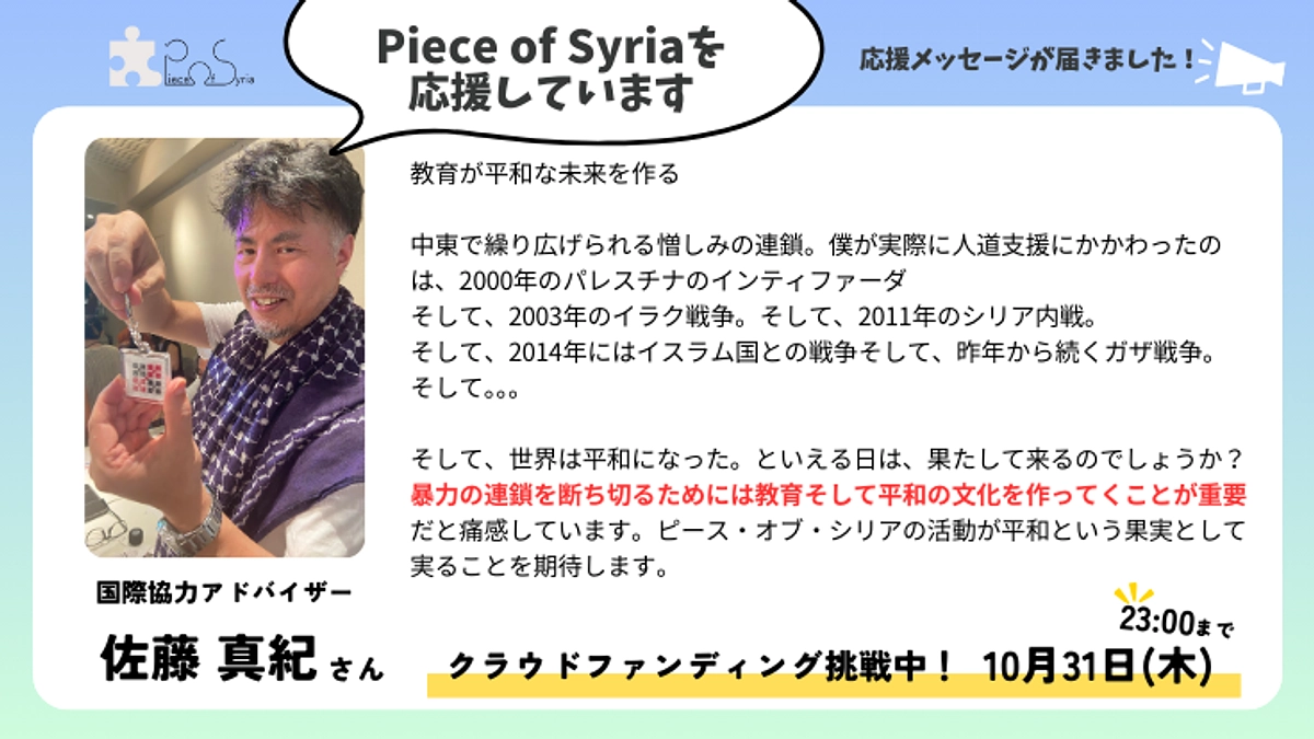 ＜応援メッセージ＞佐藤 真紀さん（国際協力アドバイザー）