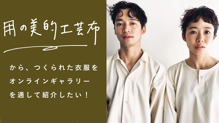 用の美的工芸布から生み出すファッションの可能性を伝えたい！