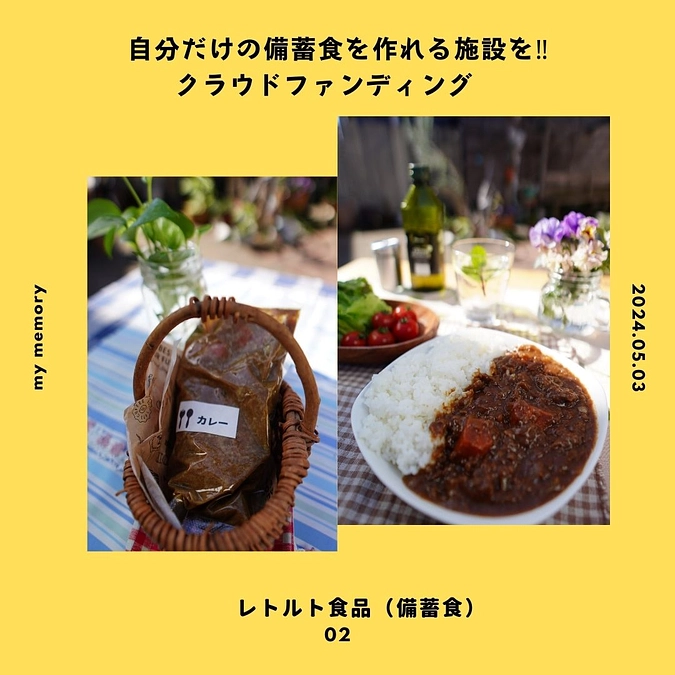 レトルト食品の使い方　その１