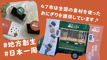 日本一周経験者がご当地グルメを具に込めるおにぎりキッチンカーを運営