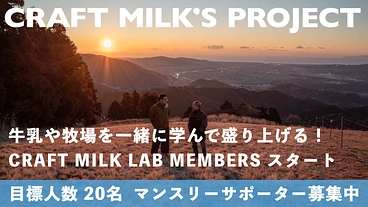 牛乳や牧場を一緒に学んで盛り上げる！クラフトミルクラボメンバー募集 のトップ画像