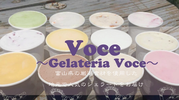 富山県で人気のジェラート専門店「Gelateria Voce」をお届け！