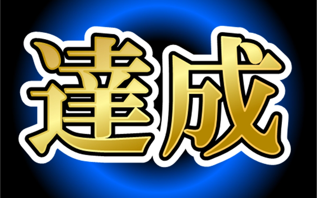プロジェクト達成しました！チームリーダーから御礼申し上げます。