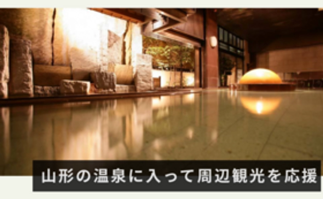 【山形の温泉に入って周辺観光を応援】