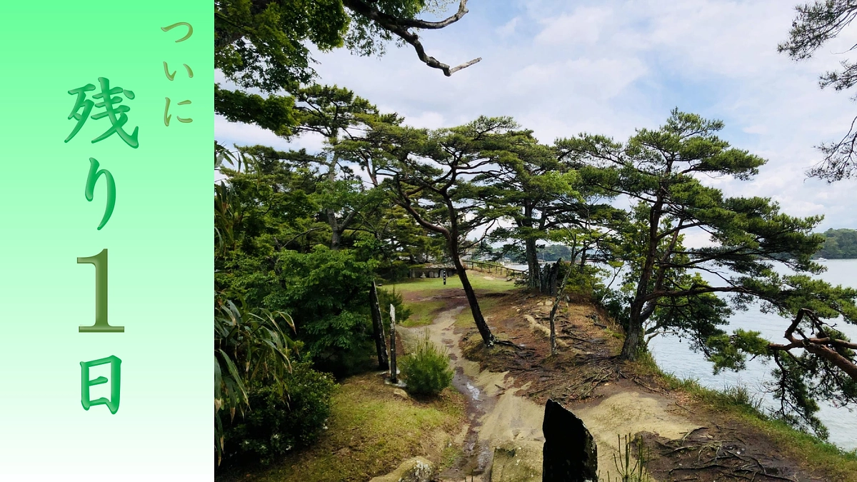 『残り1日』いよいよ大詰めです！