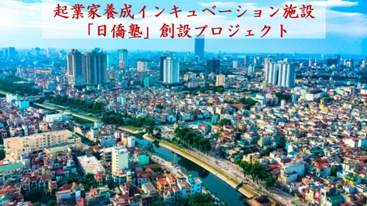 志ある日本の若者を起業家に育成！日僑塾プロジェクトinベトナム