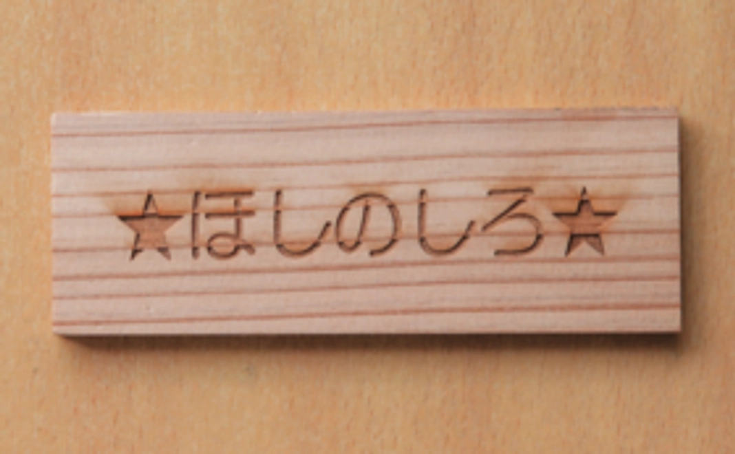 「ほしのしろ」内に名前プレートの設置