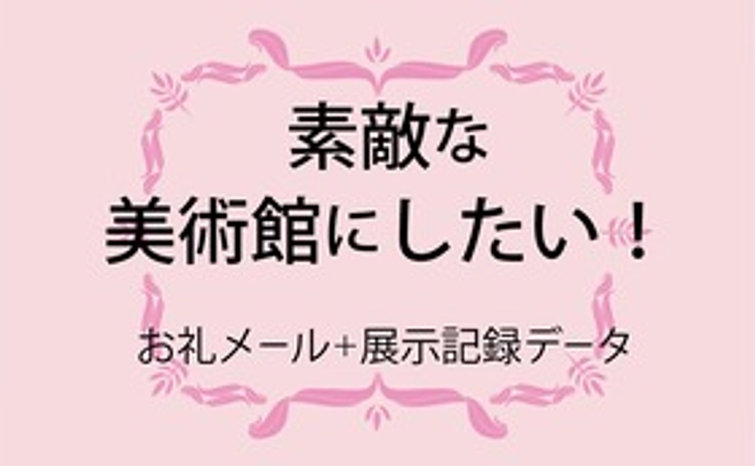 素敵な美術館にしたい！