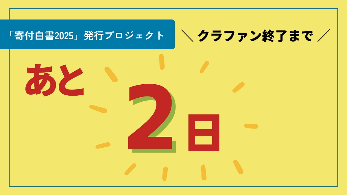 プロジェクト終了まであと2日！本日19時から前前夜祭を開催！