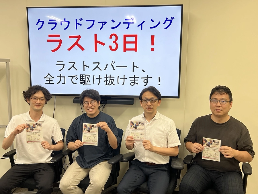 プロジェクト終了まであと3日！