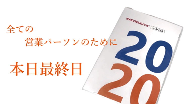 2020年度版営業マン専用手帳を製品化！夢の実現をお手伝いしたい