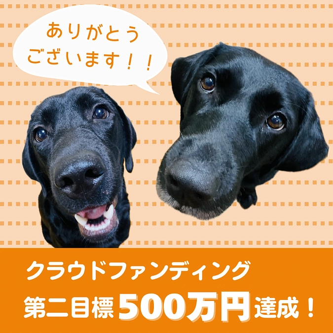 第二目標達成の御礼