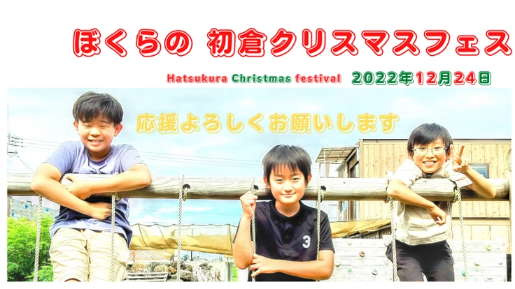 子供たちと皆で厄除けの花火を打上、初倉からこの地域を元気にしたい！