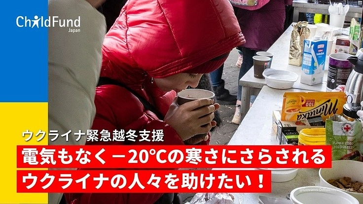 電気もなく-20℃の寒さにさらされるウクライナの人々を助けたい!