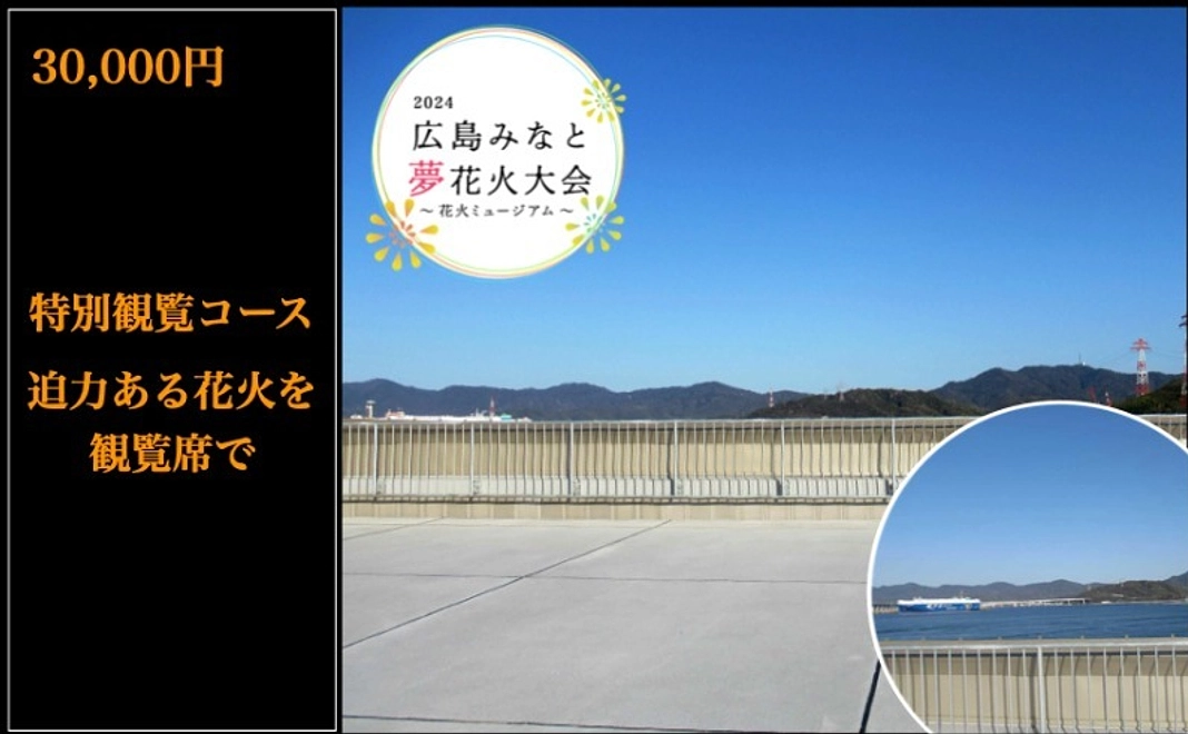 特別観覧コース|迫力ある花火を観覧席で