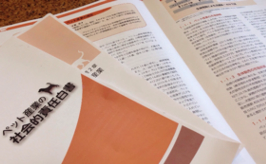 ペット産業CSR白書