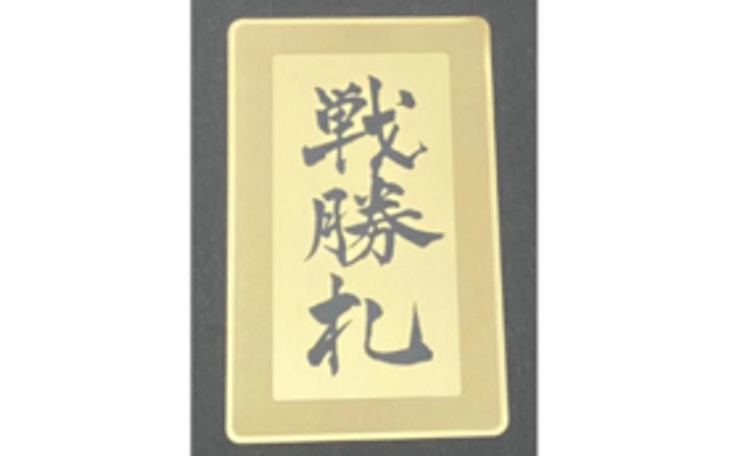 A｜御芳名録に記帳・戦勝札