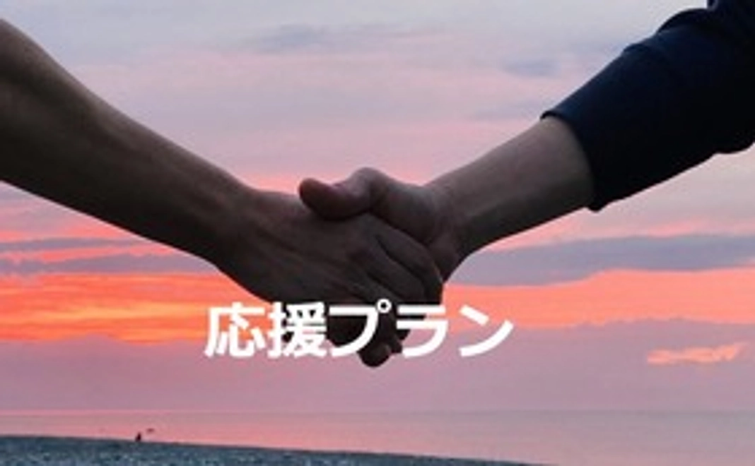 応援プランコース